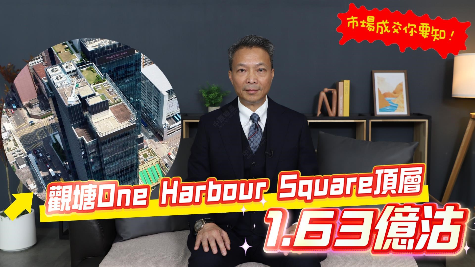 焦点成交 观塘 one harbour square 顶层1.63亿沽出 盘点近期甲厦高层成交｜焦点成交｜中原工商铺