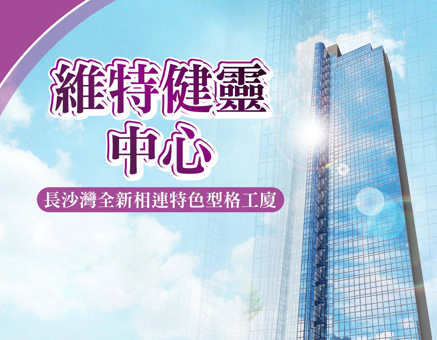 維特健靈中心｜中原工商舖
